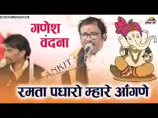 प्यारा गजानंद रमता पधारो