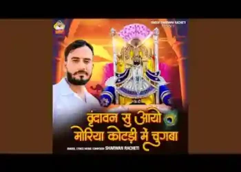 वृंदावन सु आयो मोरियो कोटड़ी में चुगबा