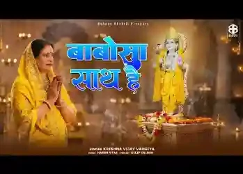 सर पे मेरे हाथ है बाबोसा साथ है