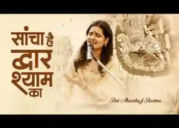 साँचा है द्वार श्याम का इसमें वहम नहीं