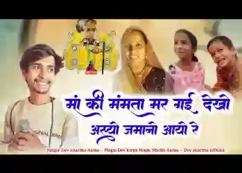 सांवरिया थारी दुनिया में भारी कलयुग आयो रे