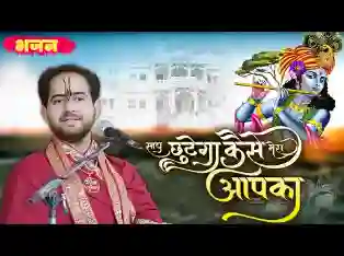 साथ छूटेगा कैसे मेरा आपका