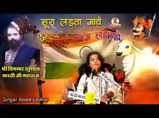 सुरा लड़ता जावे केसरियो ध्वज लहरावे