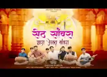 सेठ सांवरा भक्त बावरा हो गया थारे नाम पे