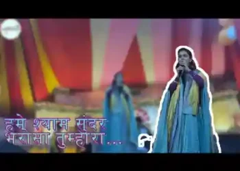 हमें श्याम सुंदर भरोसा तुम्हारा