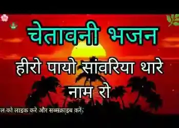 हीरो पायो सांवरिया थारे नाम रो रे