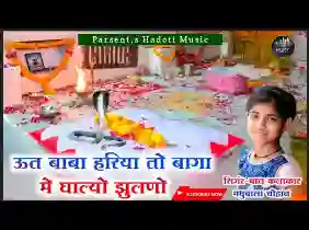 हे ऊतजी हरिया तो बागा में घाल्यो झुलणो