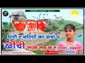 है थारी रे नदियां का ढावा पे खीची राजा लडे छे र