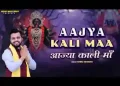 आज्या काली मां तेरी रात जगाई री