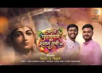 आयो फागणियो मेरे श्याम धणी को खाटू जावां रे