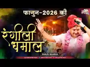 आयो फागनियो रंगीलो झाला देवे सांवरो