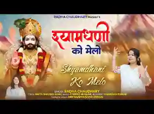 आयो श्याम धणी को मेलो चालो सब मिलके