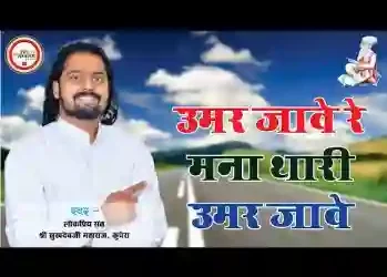 उमर जावे रे मना थारी