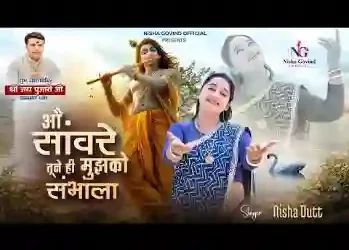 ओ सांवरे तूने ही मुझको संभाला