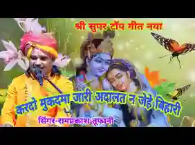 कर दो मुकदमा जारी अदालत ना जेहै मुरारी