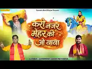 करो नजर महर की ओ बाबा