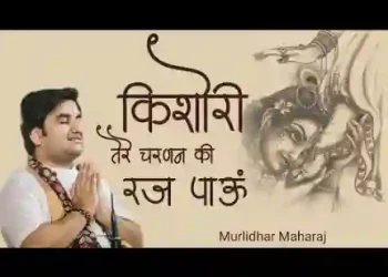 किशोरी तेरे चरणन की रज पाऊँ