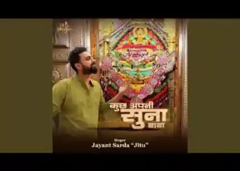 कुछ अपनी सुना बाबा मेरी हरदम सुनाता हूँ