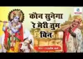 कौन सुनेगा रे मेरी तुम बिन कान्हा कौन सुने
