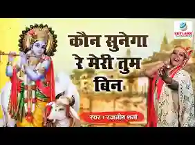 कौन सुनेगा रे मेरी तुम बिन कान्हा कौन सुने