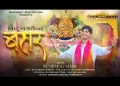 खाटू नगरी छाई बहार हो जाओ भक्तों तैयार
