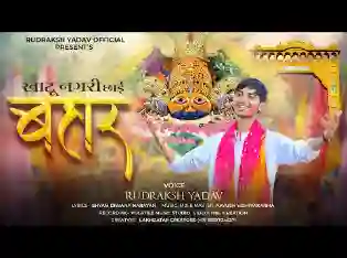 खाटू नगरी छाई बहार हो जाओ भक्तों तैयार