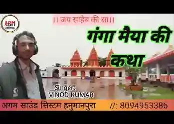 गंगा मैया की कथा लिरिक्स