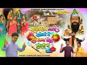 गुजरियां नाचे खोली में रंग जमा दिया होली में