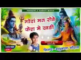 गोरा मत रोवे फेरा में खड़ी