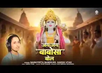 जय जय बाबोसा बाबोसा बोल