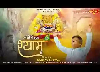 जीते है हम शान से श्याम धनी के नाम से