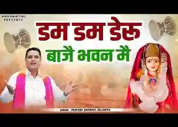 डम डम डेरु बाजे रे भवन में