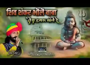 डमरू बाजे रे डमा डम डमरू बाजे रे
