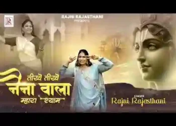 तीखे तीखे नैना वाला म्हारा श्याम