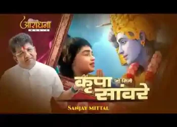 तुम्हारी कृपा जो मिली सांवरे