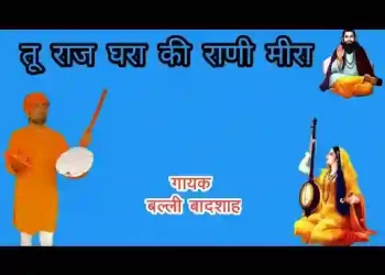 तू तो राज घरा की रानी ऐ मीरा