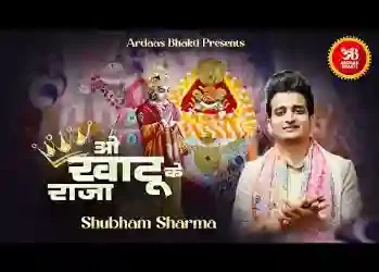 तेरा प्यार सहारा है ओ खाटू के राजा