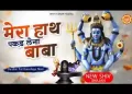 दरबार तुम्हारे आया हूँ मेरा हाथ पकड़ लेना बाबा