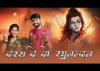 दरस दे दो रघुनंदन