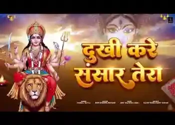 दुखी करे संसार तेरा