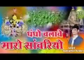 धंधो चलावे म्हारो सांवरियो