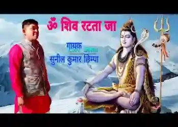 नमह शिवाय रटता जा
