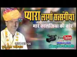 प्यारा घणा लागो वो सत्संगीयो