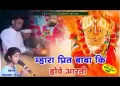 प्रित बाबा की होवे आरती
