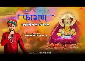 फागण आयो रंगीलो महीनों श्याम