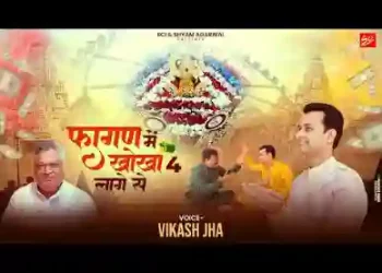 फागण की त्यारी में खोखा चार लागे से