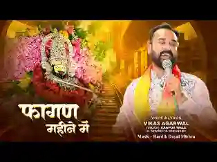 फागन महीने में खाटू वाले श्याम