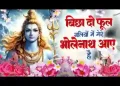 बिछा दो फूल गलियों में के भोलेनाथ आए है