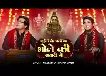 भोले की सवारी में मुझे लेके चलो ना