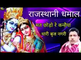 मत छोड़ो रे कन्हैया थारी बृजनगरी